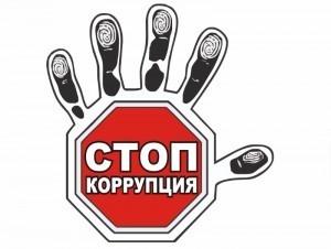 антикоррупция-300x2261-300x226